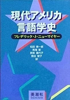 朝日新聞出版 【中古】現代アメリカ言語学史 最新刊行物：新書：英単語500でわかる現代アメリカ