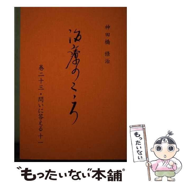【中古】 治療のこころ 第５巻（平成５年） 再版/花クリニック神田橋研究会/神田橋条治 中古】 治療のこころ 第5巻（平成5年） 再版/花クリニック