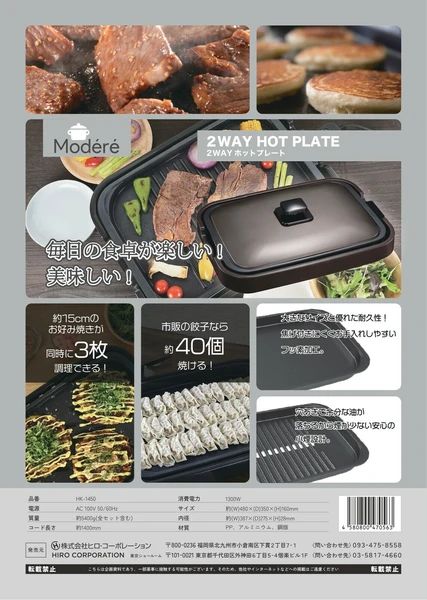 Modéré 2WAYホットプレート