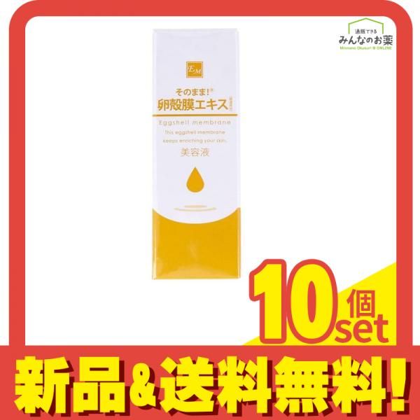 そのまま!卵殻膜エキス 美容液 20mL 10個セット まとめ売り