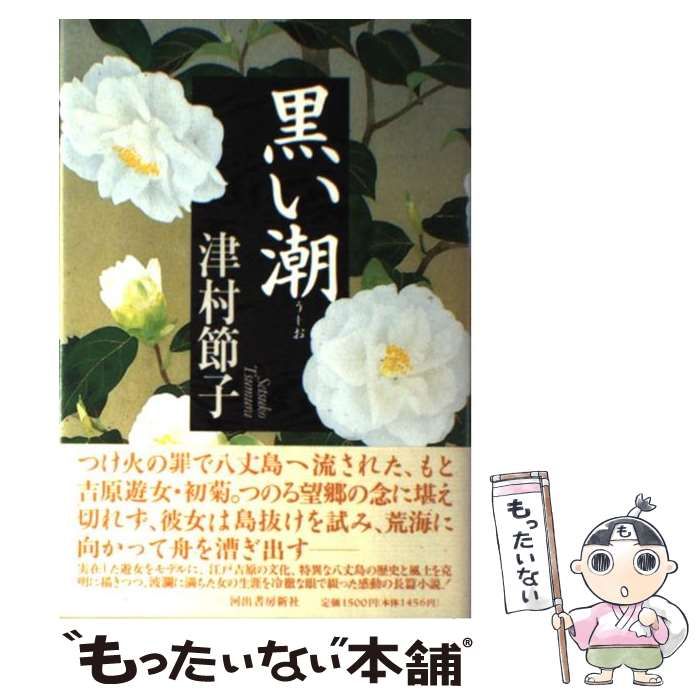【中古】 黒い潮/河出書房新社/津村節子 黒い潮 | 津村 節子 |本 | 通販 | Amazon