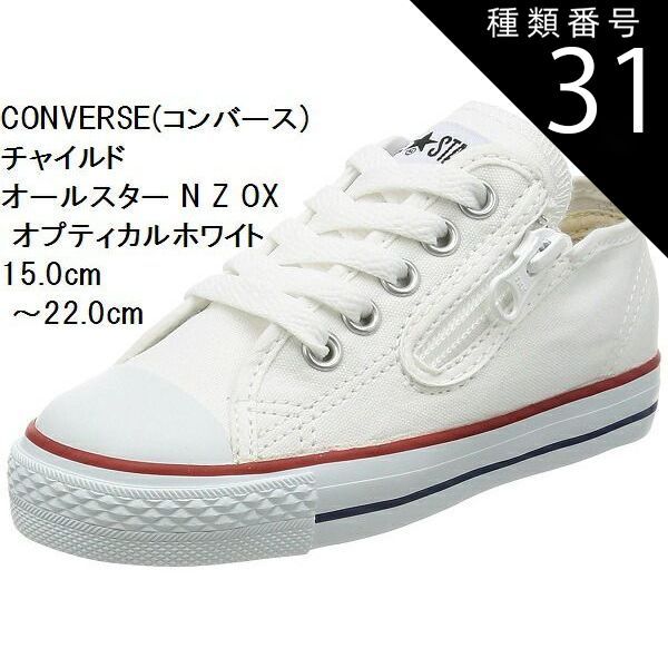 種類31:オプティカルホワイト/21.0cm CONVERSE (コンバース) 15.0cm〜22.0cm チャイルド オールスター N Z OXスニーカー CD AS N OX キッズ 持ち手の大きいファスナーに、つまみやすい広めの踵テープ