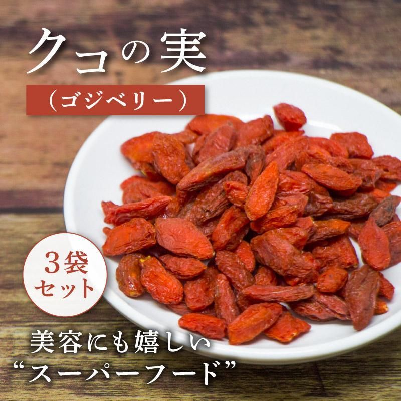 ドライフルーツ クコの実 無添加 50g 3袋セット 合計150g 小分け 砂糖