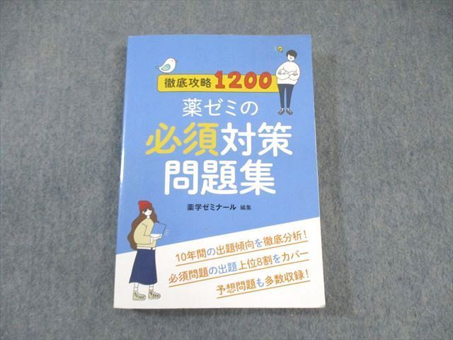 WX01-024 薬学ゼミナール 徹底攻略1200 薬ゼミの必須対策問題集 2023 20S3C