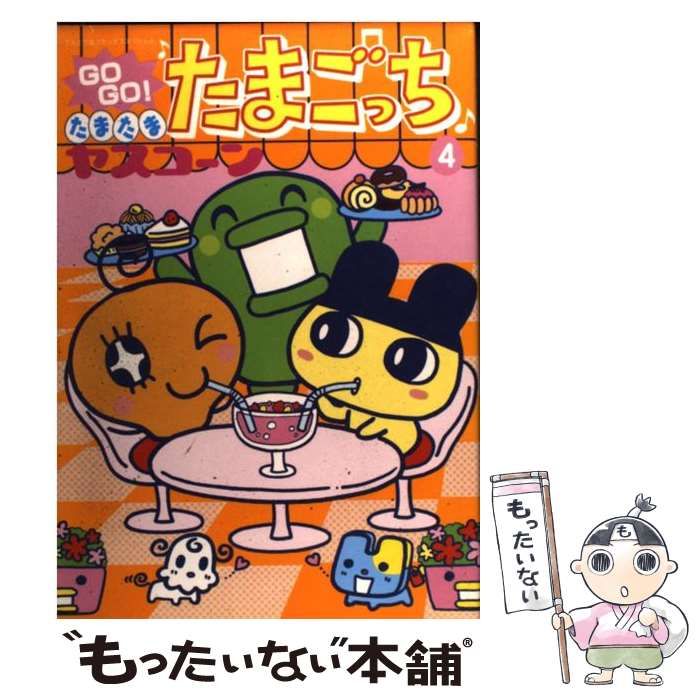 【中古】 Ｇｏ　ｇｏ！たまたま・たまごっち ４/小学館/ヤスコーン Amazon.co.jp: GOGO♪たまたま たまごっち（4） (てんとう虫
