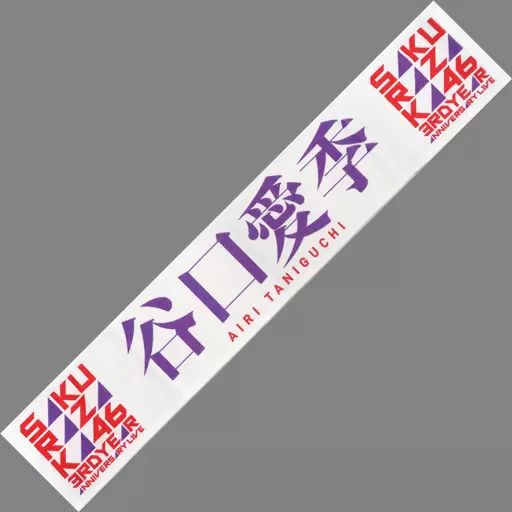 櫻坂46 谷口愛季　アクリルスタンド　マフラータオル　Start over! 商品詳細ページ | 櫻坂46 OFFICIAL GOODS STORE | 【通常配送