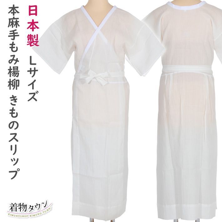 本麻手もみ楊柳 きものスリップ Lサイズ ホワイト 和装肌着 下着 肌襦袢 ワンピース komono-00111-02
