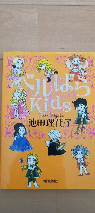 ベルばらKids 朝日新聞出版 池田 理代子 - メルカリ