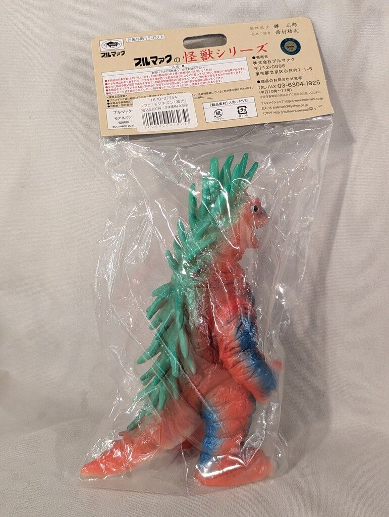 ブルマァク モグネズン 復刻版 怪獣シリーズ 帰ってきたウルトラマン