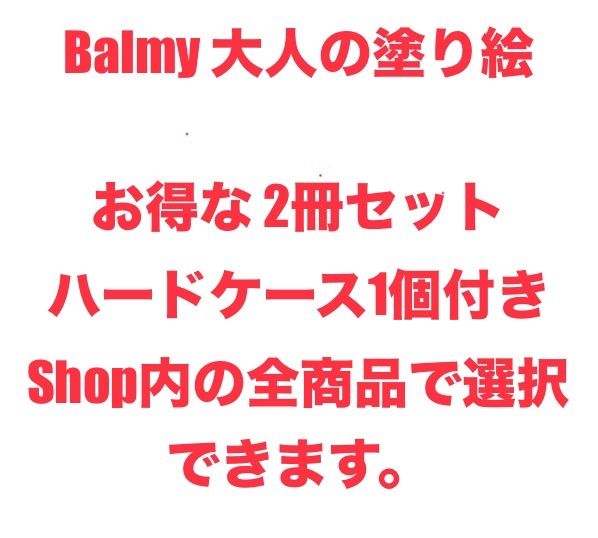 Balmy 大人の塗り絵 お得な 2冊セット＋ハードケース1個付き