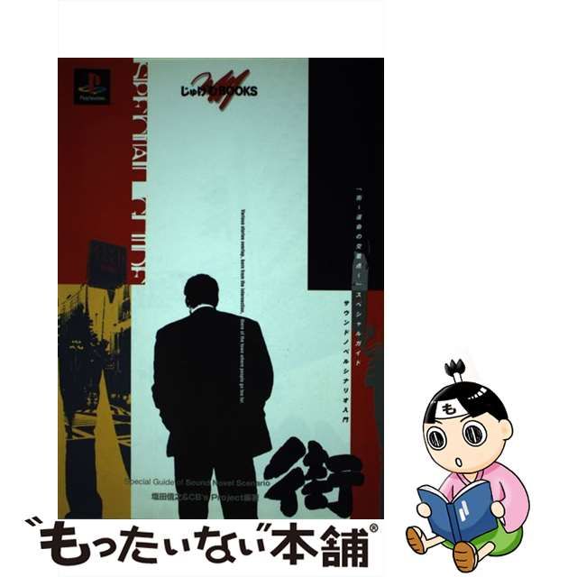 中古】 「街 運命の交差点 スペシャルガイドーサウンドノベルシナリオ