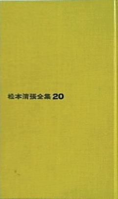 買い割引品 松本清張全集 第12巻〜第23巻 20巻欠品 本・音楽・ゲーム