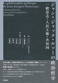 【中古】 ジャン=ジャック・ルソーの政治哲学  一般意志・人民主権・共和国