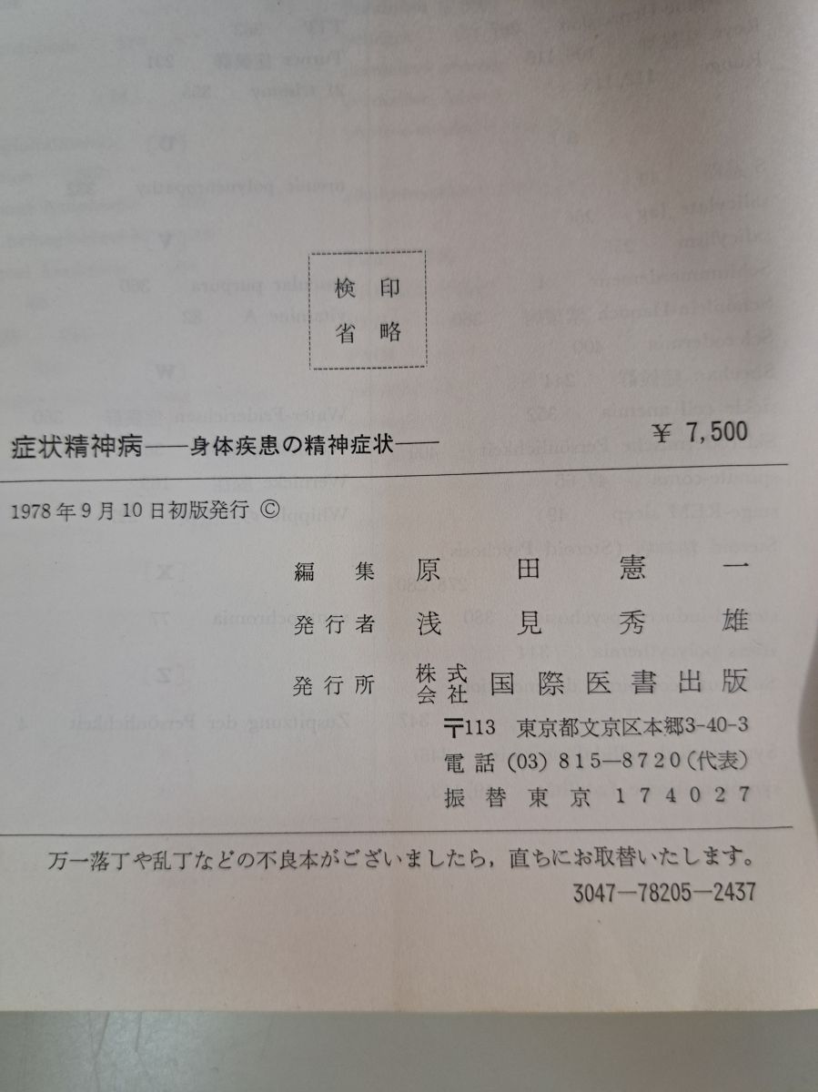 症状精神病 身体疾患の精神症状 原田憲一編 国際医書出版【TOKO7