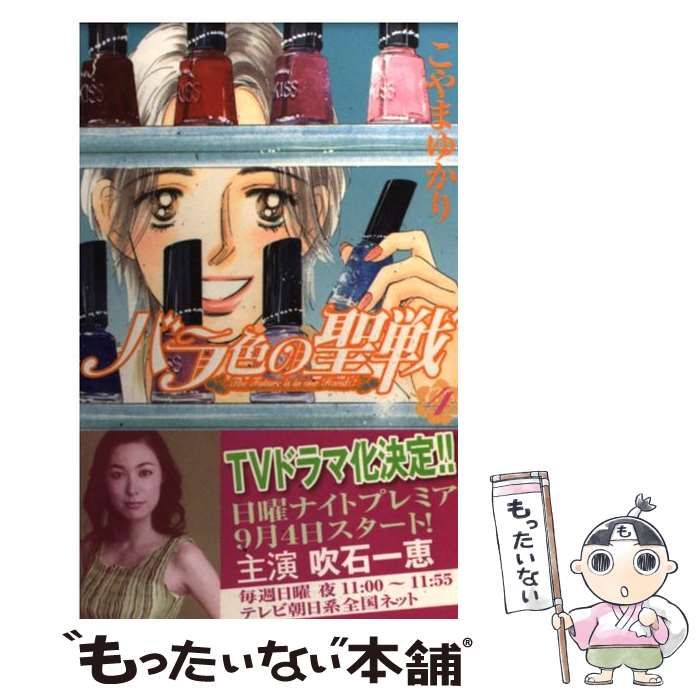 こやま ゆかり☆バラ色の聖戦 全20巻 バラ色の聖戦 1〜
