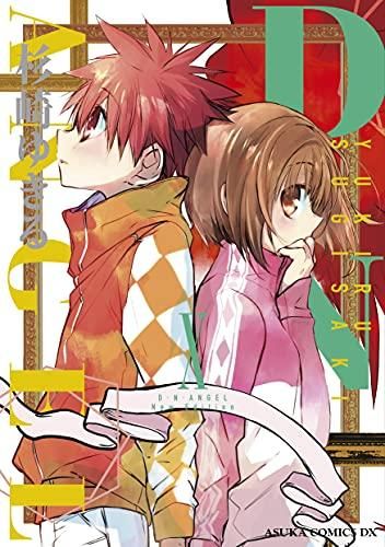 [新品]ディー・エヌ・エンジェル D・N・ANGEL New Edition (1-10巻 全巻)