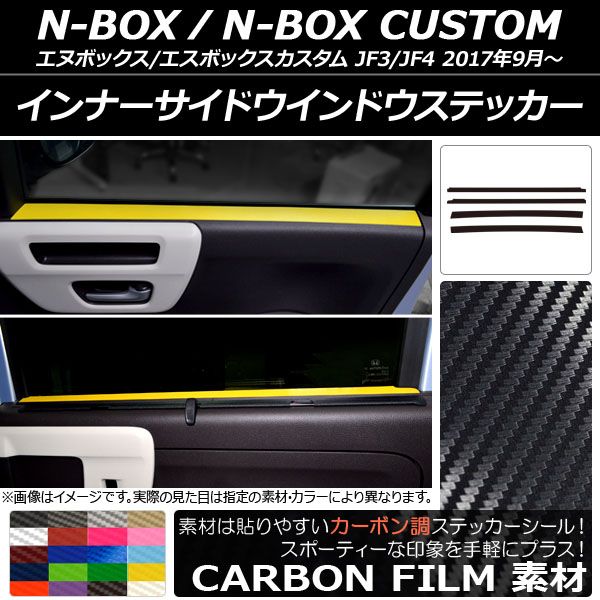 インナーサイドウインドウステッカー ホンダ N-BOX/N-BOXカスタム JF3/JF4 2017年09月～ カーボン調 選べる20カラー AP-CF2897 入数：1セット(4枚)