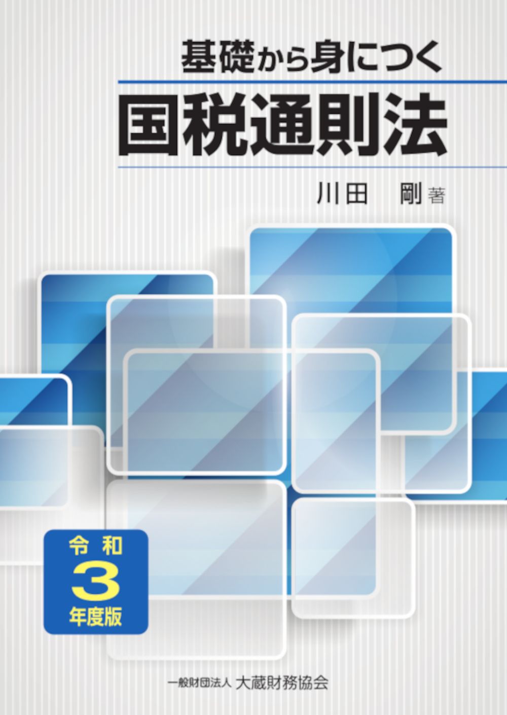 【中古】 基礎から学ぶ法人税法 ４訂版/大蔵財務協会/川田剛 中古】 基礎から学ぶ法人税法 4訂版/大蔵財務協会/川田剛 川田剛 -