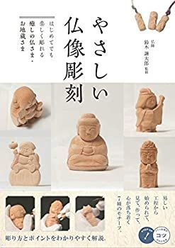 【中古】 やさしい仏像彫刻 はじめてでも楽しく彫れる 癒しの仏さま・お地蔵さま (コツがわかる本!)