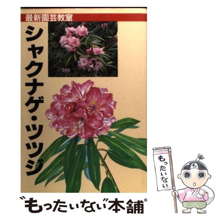 中古】 シャクナゲ・ツツジ (最新園芸教室) / 日本ツツジ・シャクナゲ