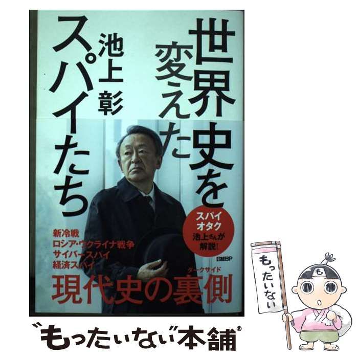 中古】 世界史を変えたスパイたち / 池上 彰 / 日経BP - メルカリ