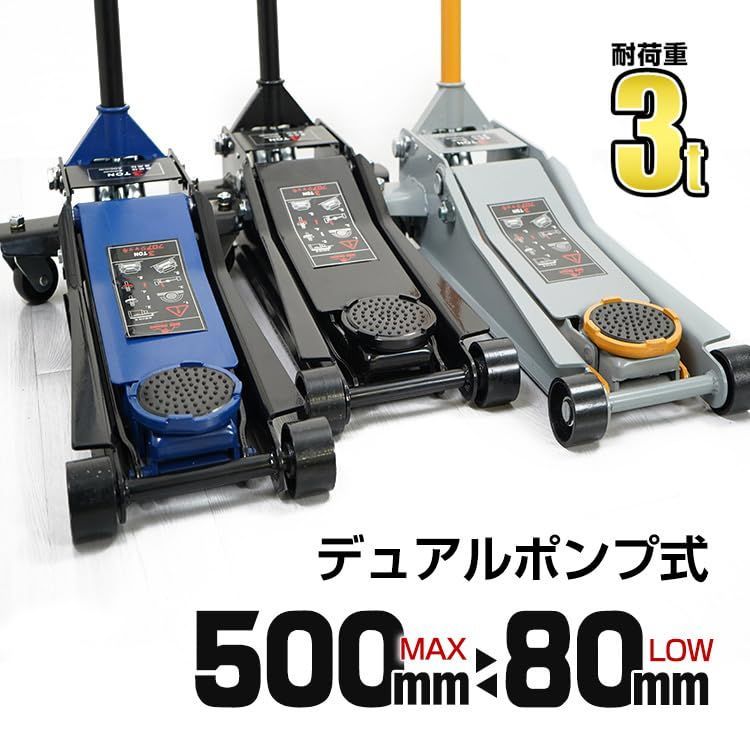 速さ2倍 デュアルポンプ式 油圧ガレージジャッキ フロアジャッキ 3t 低床対応 最低位80mm 最高位500mm 4輪キャスター 保護ゴムパッド付き ローダウン車対応 3色選択