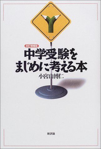 中学受験をまじめに考える本 小宮山 博仁 安価 博仁 小宮山 | 増補版 中学受験をまじめに考える本 |本