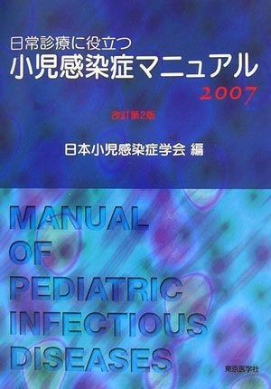 【裁断済み】日常診療に役立つ小児感染症マニュアル 2023 日常診療に役立つ 小児感染症マニュアル2023 | 一般社団法人日本