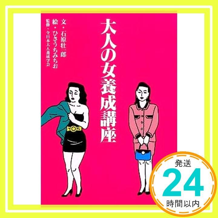 大人の女養成構座 扶桑社文庫 い 4-2 石原 壮一郎_03