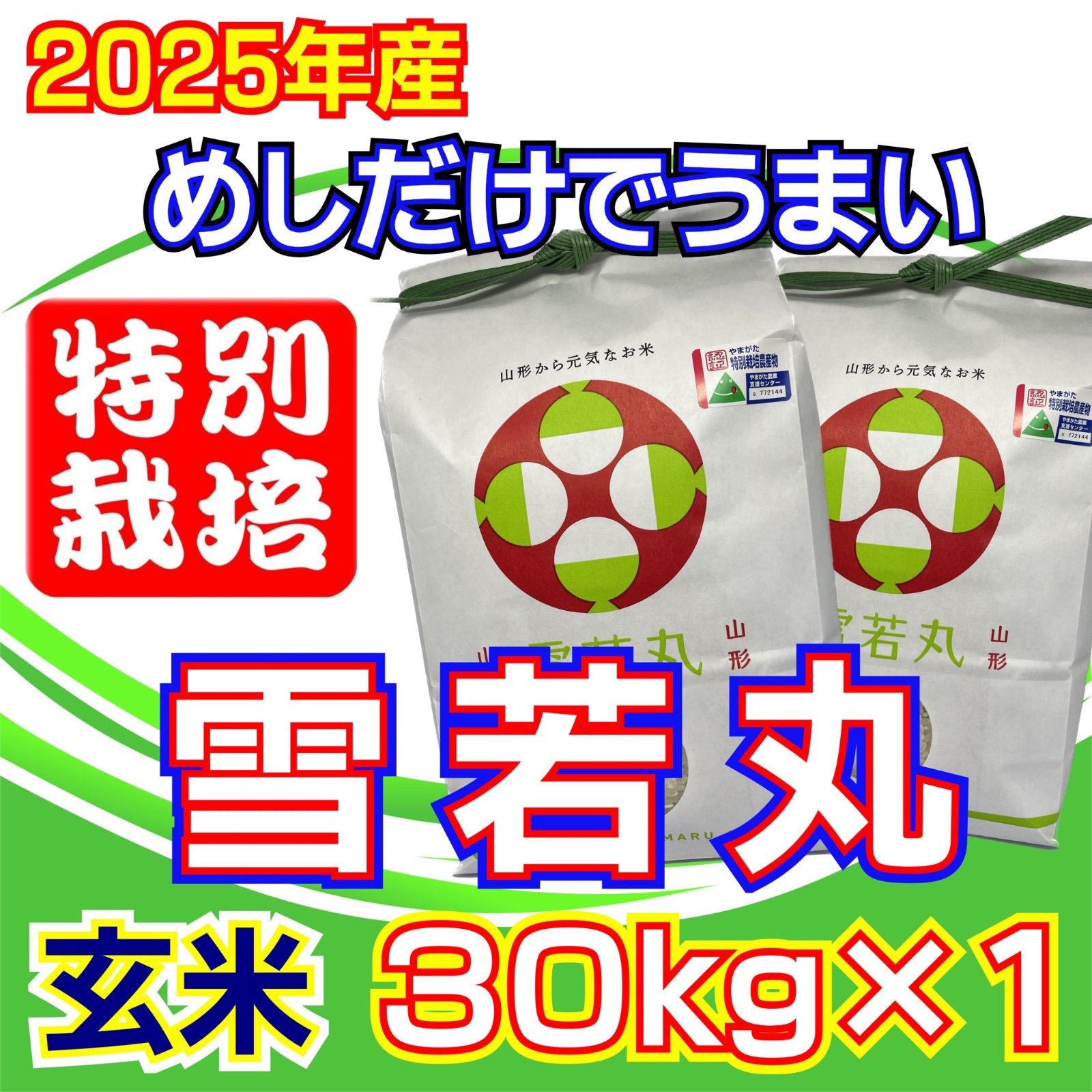 新米 お米 雪若丸 玄米30ｋｇ めしだけでうまい 産 令和7年産 山形県産 特栽＆大粒