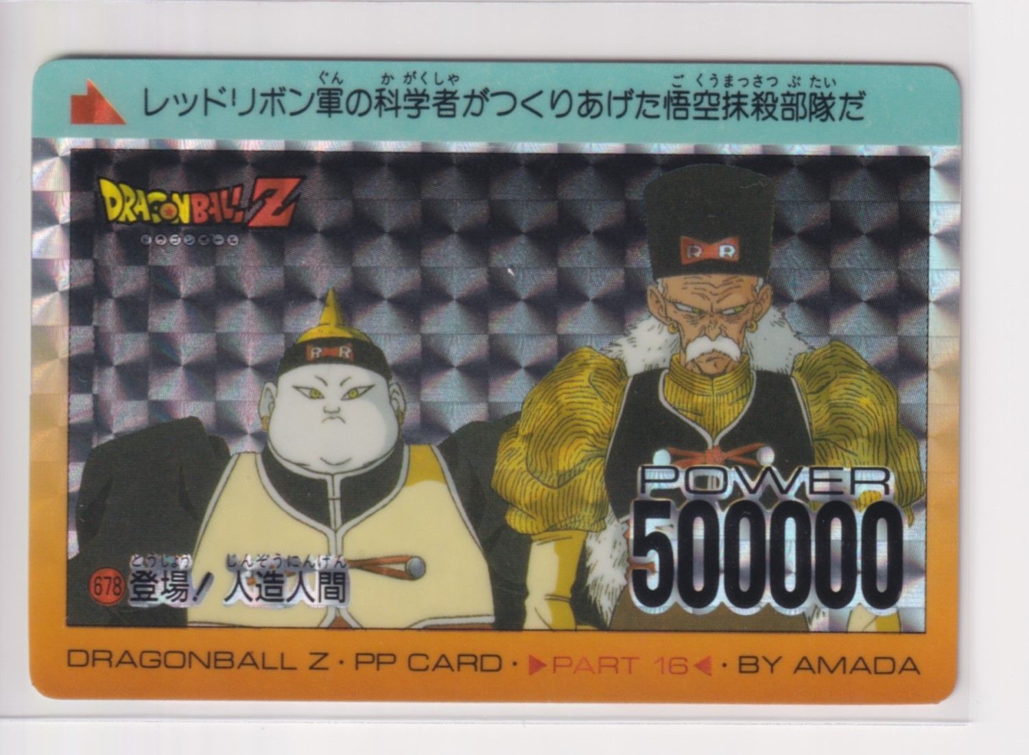 アマダ ドラゴンボール PPカード 678 登場 人造人間 角プリズム シール