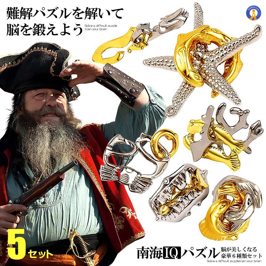 ★クーポン配布中★ 知恵の輪 6種類入り 5セット 脳が美しくなる IQ 南海パズル 立体パズル 脳トレ 謎解き 子供 思考力 集中力 手先の運動 脳の運動 海モチーフ おもちゃ 6-NANKAIP 宅配ヤ 知育玩具