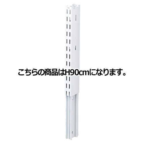 KZ用上部継ぎ柱 KZホワイト用 H90cm  61-28-22-3 店舗什器 ディスプレー マネキン 装飾品 販促用品 ハンガー ラッピング