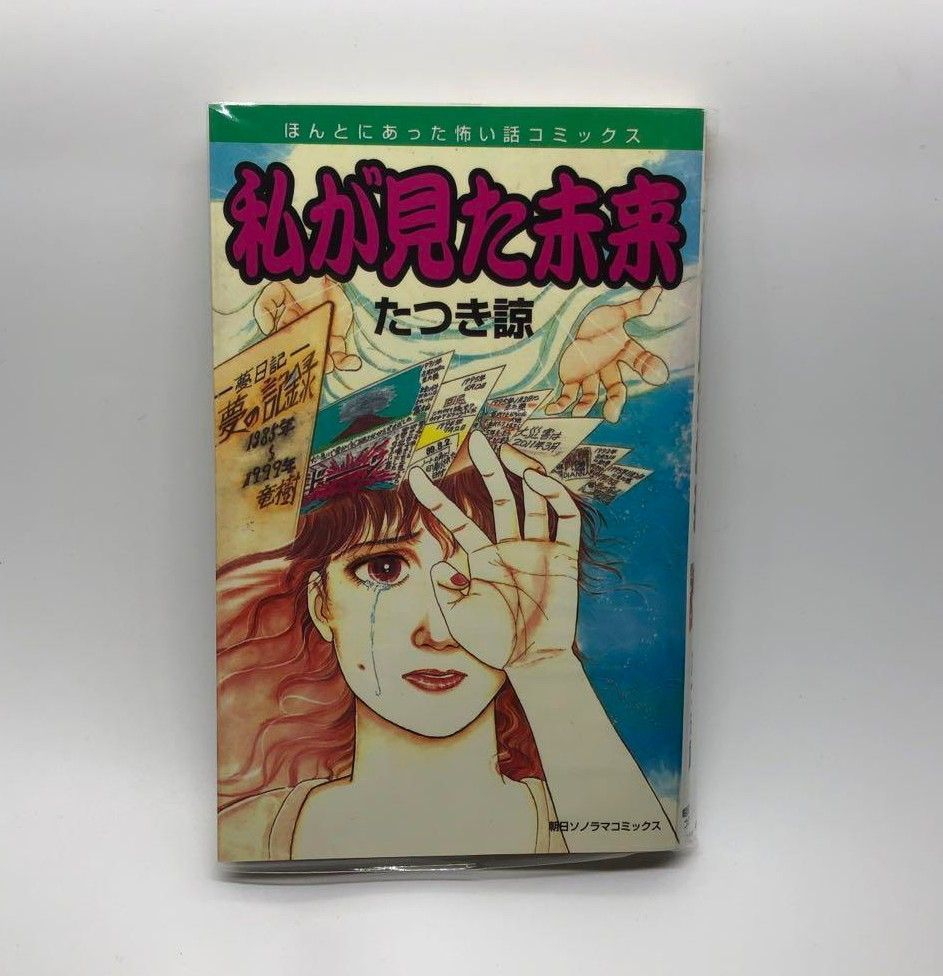 私が見た未来 たつき諒 初版 - メルカリ