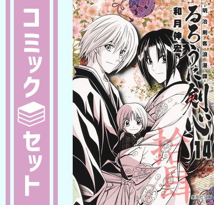 【セット】るろうに剣心 文庫版 コミック 全14巻セット 和月　伸宏