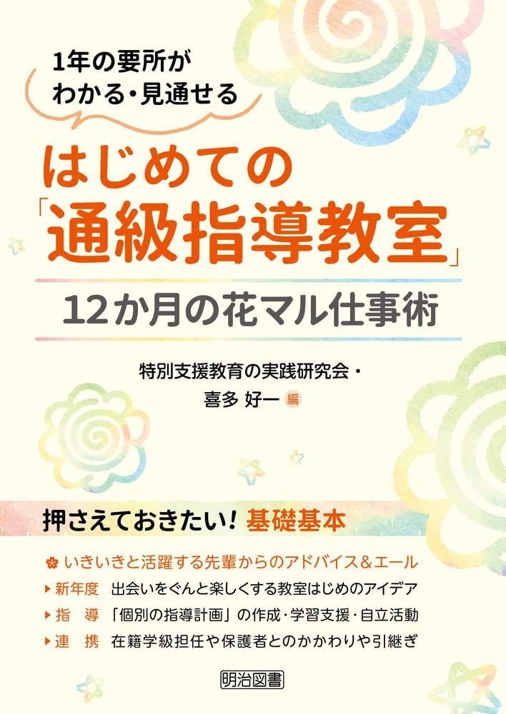 １年の要所がわかる 見通せる はじめての 通級指導教室 １２か月の花マル仕事術