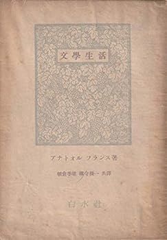 【中古】文學生活