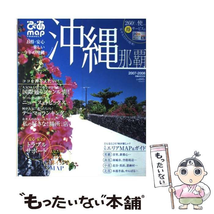 中古】 ぴあmap沖縄那覇 2007ー2008 （ぴあMOOK） / ぴあ / ぴあ