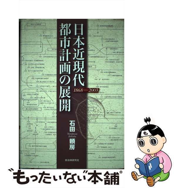 中古】 日本近現代都市計画の展開 1868ー2003 / 石田 頼房 / 自治体