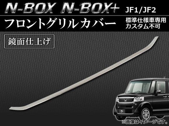 フロントグリルカバー ホンダ N-BOX/N-BOX+ JF1/JF2 標準仕様車専用 カスタム不可 2011年12月～ 鏡面仕上げ  AP-GRI-H28 - メルカリ