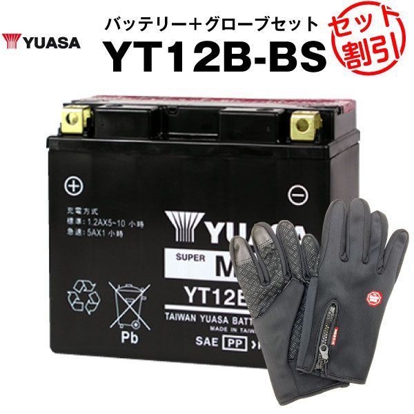 YT12B-BS（密閉型）＋バイクグローブセット【バイクバッテリー】 台湾ユアサ（YUASA）【長寿命・保証書付き】格安バッテリーがお得です！ -  メルカリ