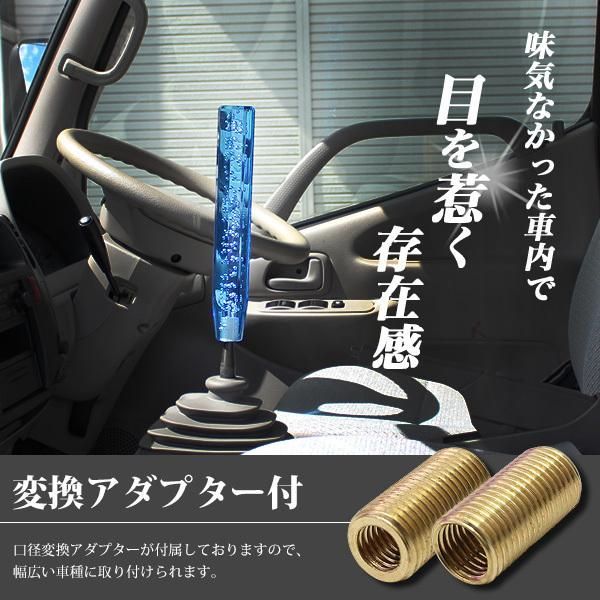 クリスタルシフトノブ バブル シフトノブ レバー 八角 300mm 30cm ブルー アクリル MT車 AT車 デコトラ トラック アダプター 付属  オートマ マニュアル シフトレバー 内装 カスタム パーツ - メルカリ