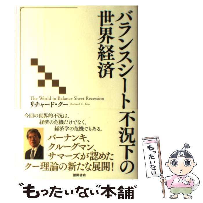 中古】 バランスシート不況下の世界経済 / リチャード クー / 徳間書店