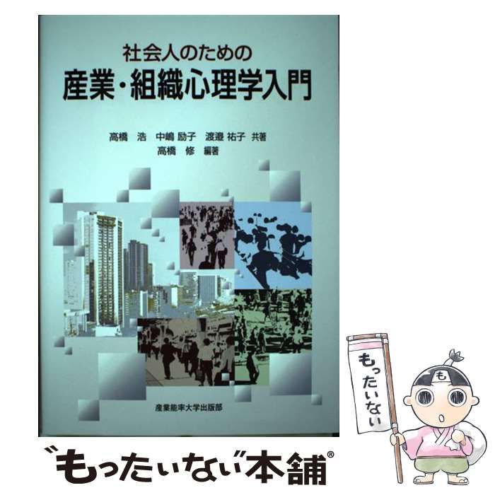 中古】 社会人のための産業・組織心理学入門 / 高橋浩 中嶋励子 渡邉 