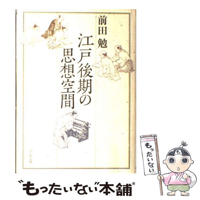 【中古】 江戸後期の思想空間/ぺりかん社/前田勉（思想史） 江戸後期の思想空間 | 前田 勉 |本 | 通販 | Amazon