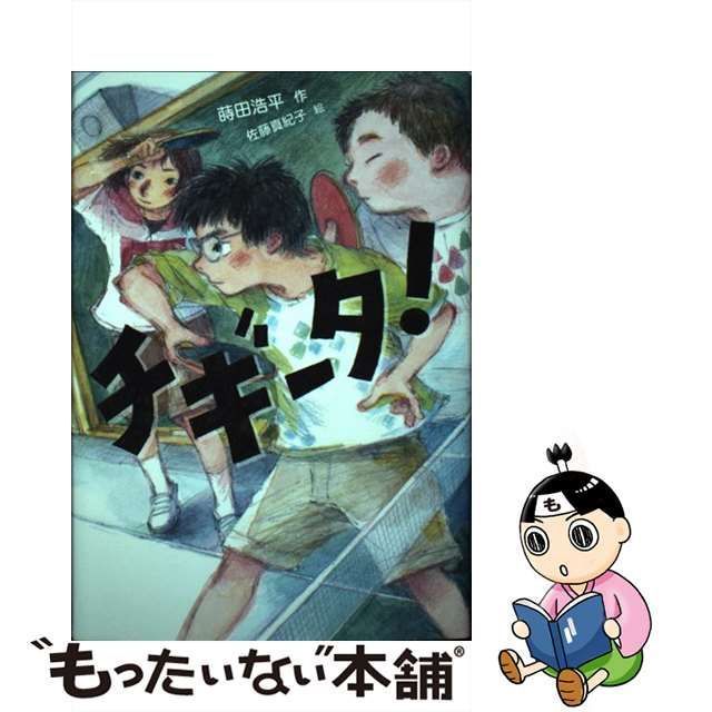 中古】 チギータ! (ノベルズ・エクスプレス 45) / 蒔田浩平、佐藤