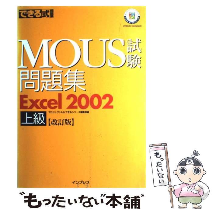 【中古】 できる式問題集ＭＯＵＳ試験問題集Ｅｘｃｅｌ　２００２上級 改訂版/インプレスジャパン/プロジェクトＡ株式会社 MOUS試験問題集: Microsoft Excel 2002 上級 (よくわかる
