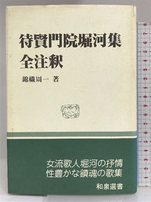待賢門院堀河集全注釈 (和泉選書 45) 待賢門院堀河集全注釈 (和泉選書 45) 和泉書院 錦織 周一 - メルカリ