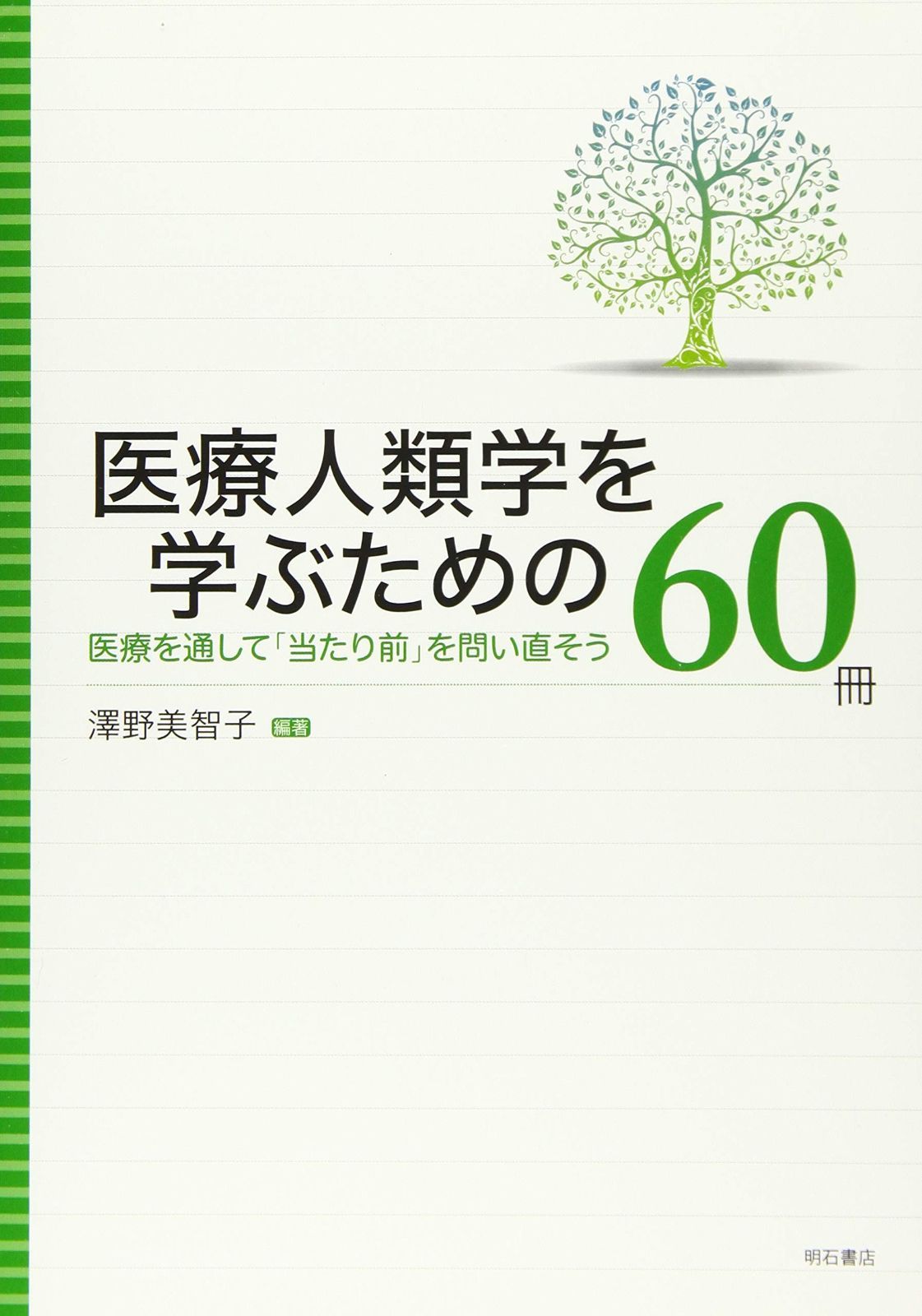 ⭐︎ねねち⭐︎】ヘルマン医療人類学 文化・健康・病い Amazon.co.jp: