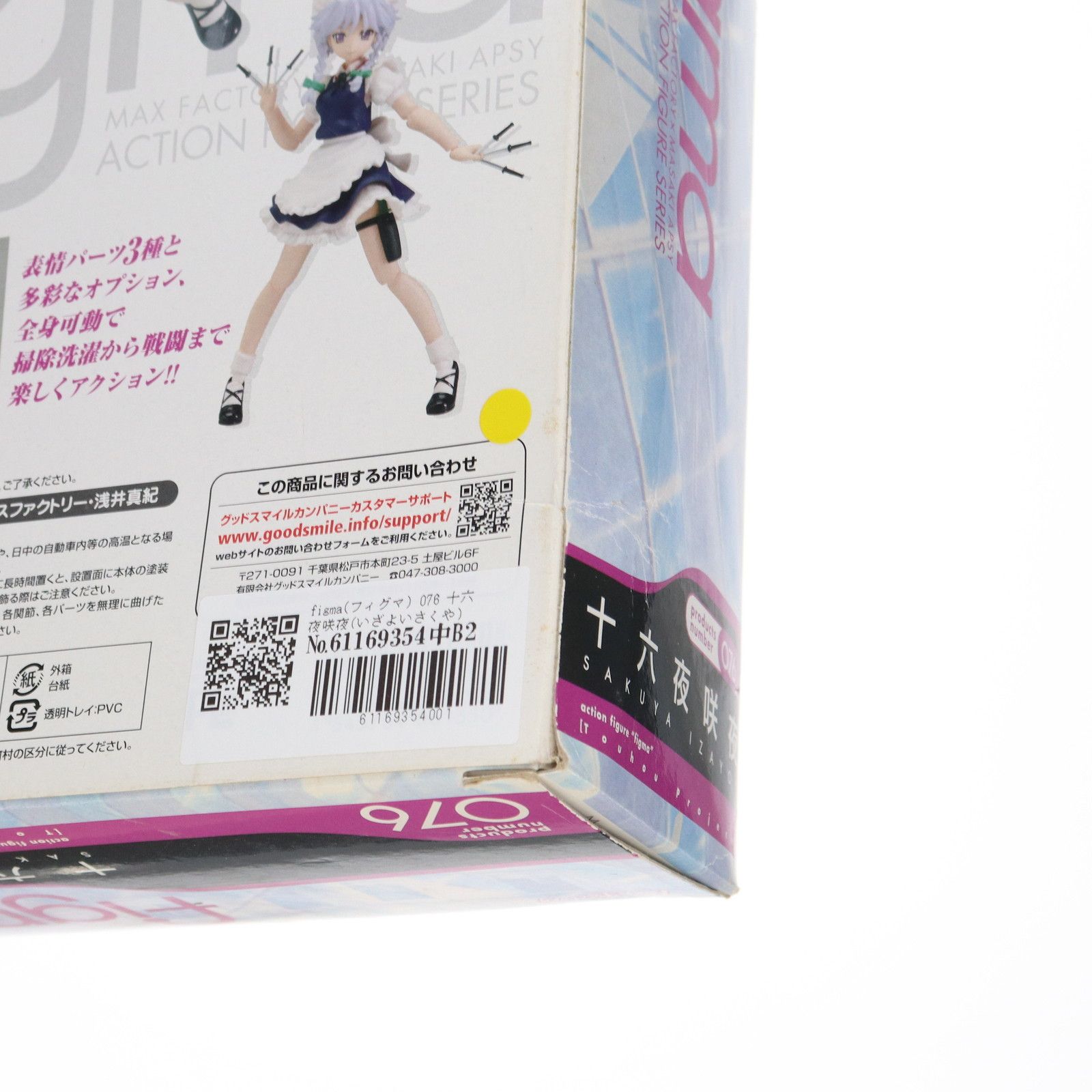 Max Factory - figma(フィグマ) 076 十六夜咲夜(いざよいさくや) 東方Project 完成品 可動フィギュア 一部店舗&amp;オンラインショップ限定 マックスファクトリー FIG]フィぎゅっと! 十六夜咲夜(いざよいさくや) 東方Project